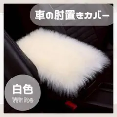 車 アームカバー 肘置き ひじ置き カー用品 車用アクセサリー 白 ふわふわ