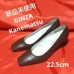 【新品未使用】カネマツ　パンプス