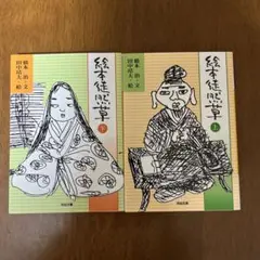 絵本 徒然草 上、下　2冊セット