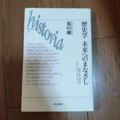 歴史学未来へのまなざし : 中世シチリアからグローバル・ヒストリーへ