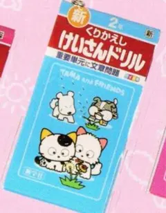 未開封　タマフレンズ　ミニ計算・漢字ドリル 2 キーホルダー付き