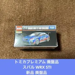トミカプレミアム スバル WRX STI 新品 廃盤品のサムネイル