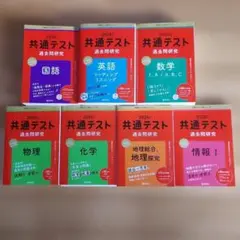 ◆匿名発送◆2026年 共通テスト 過去問題集 7冊セット まとめ売り