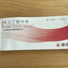 東急株主優待券