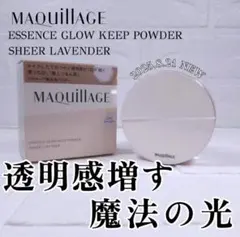 【輝く仕上げ肌】マキアージュ エッセンスグロウキープパウダー シアーアイボリー