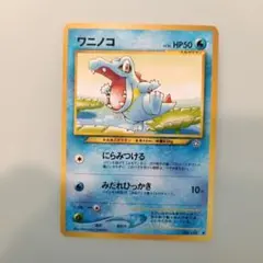 ポケモンカード 旧裏 ワニノコ