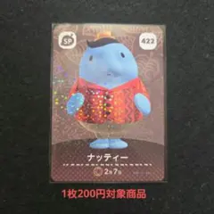 ナッティー おまとめ割引対象商品 amiiboカード あつまれどうぶつの森