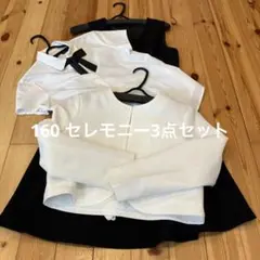 セレモニースーツ　160 女の子