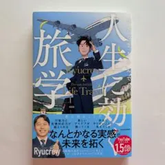 世界の空を飛んでわかった 人生に効く旅学のサムネイル