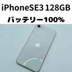 【格安美品】iPhone SE3 128GB simフリー本体 403