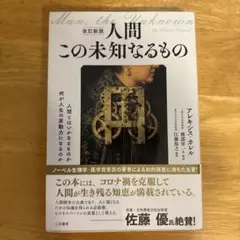 人間この未知なるもの