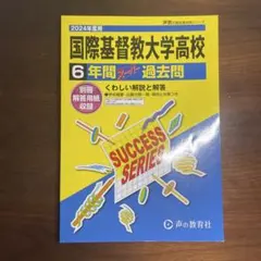 ライバルより9年分多く解ける！2017年度用【国際基督教大学高校／6年間過去問】 ライバルより9年分多く解ける！2017年度用【国際基督教大学高校／6年間