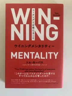 【美品】Winning Mentality｜トム・ホーバス｜勝つ思考