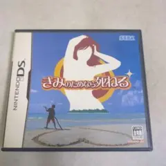 【DS】きみのためなら死ねる