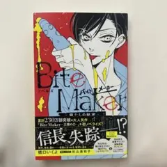バイトメーカー　小説