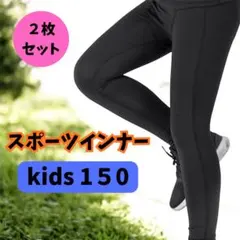 スポーツ インナータイツ アンダーウエア ジュニア キッズ 150 子ども