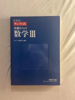 数研出版 改訂版 チャート式基礎からの数学3