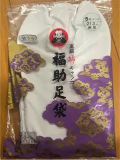 福助足袋 高級細型足袋 21.5cm 着物 浴衣 草履 足袋