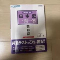 共通テスト日本史一問一答【完全版】2nd edition