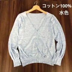 綿（コットン）100% ゆったり　カーディガン　水色