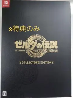 ゼルダの伝説 ティアーズ オブ ザ キングダム コレクターズエディション＊特典