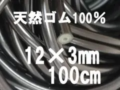 100cm　外径12㎜×内径3mm　天然ゴム100%　魚突き　ゴム　銛