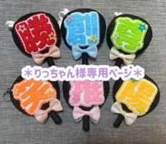 りっちゃん様専用ページ