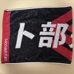 岐阜スゥープス 卜部謙慎 サイン入りタオル
