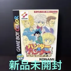 ハンター×ハンター ゲームボーイカラー専用　新品未開封