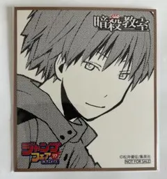 暗殺教室　赤羽業 ミニ色紙風コレクション　ジャンプフェア