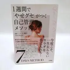 1週間で「やせグセ」がつく自己管理メソッド
