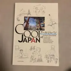 COOL JAPAN クールジャパン 英語学習テキスト