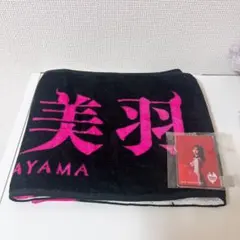 櫻坂46村山美羽 タオル キーホルダー