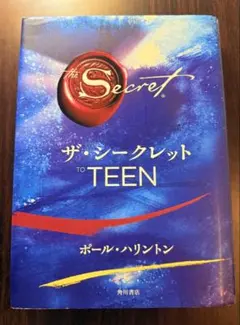 ザ・シークレット TO TEEN 山川 紘矢 山川 亜希子