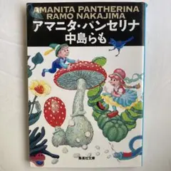 アマニタ•パンセリナ　中島らも　集英社文庫