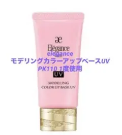 【送料込】eleganceモデリングカラーアップベースUVPK110