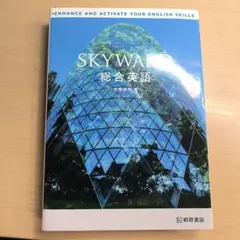 SKYWARD 総合英語