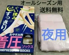 着圧ソックス１足組　オールシーズン　足のむくみ疲れに！　おやすみ夜用　フットケア