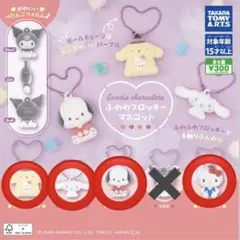 サンリオキャラクターズふわわフロッキーマスコット　セミコンプ（クロミ以外）