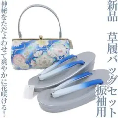 新品“ほんのり神秘をただよわせて爽やかに花咲く”振袖用草履バッグセット O-19