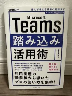 Microsoft Teams踏み込み活用術 増強改訂版(できるビジネス)