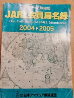 美品/アマチュア無線局名録 1990年全国版(上下巻)(JARL会員以外も掲載) 1990年版 アマチュア無線局名録 上下巻セット ケース付 美品