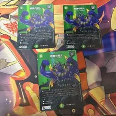 樹食の超人　グルメジャイアント　MAXレア