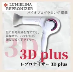 レプロナイザー3D plus 新品未使用　置き台付き Amazon | Bioprogramming レプロナイザー 3D Plus