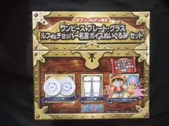 ワンピース プレート グラス ぬいぐるみ