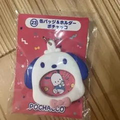 はぴだんぶい ポチャッコ くじ