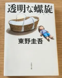透明な螺旋 / 東野圭吾