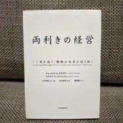 両利きの経営 「二兎を追う」戦略が未来を切り拓く