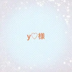 y♡様専用ページ