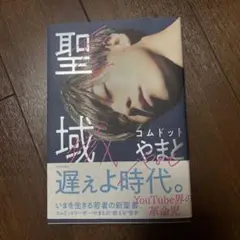 【美品】聖域X コムドットやまと